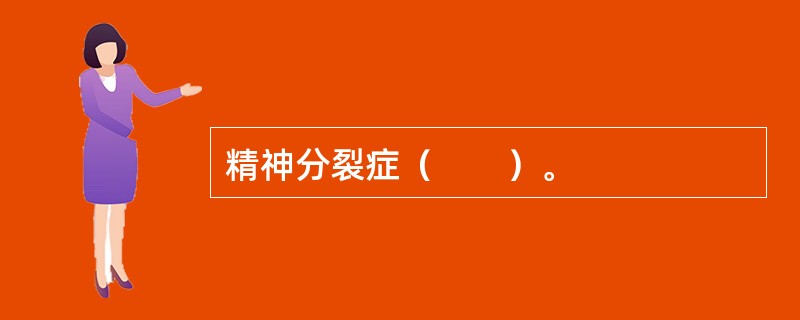 精神分裂症（　　）。