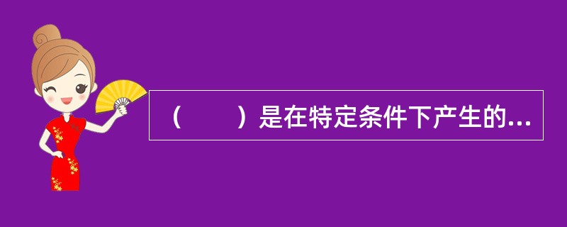 （　　）是在特定条件下产生的对客观事物的歪曲知觉。