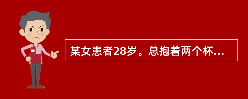 某女患者28岁。总抱着两个杯子，说一个杯子是她儿子，一个杯子是她丈夫，她不能将儿子和丈夫丢下不管。总担心杯子会丢掉，惴惴不安。认为杯子一丢，丈夫和儿子就会出事。患者意识清晰，神经系统检查无异常。该患者