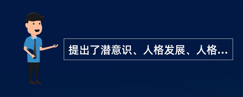 提出了潜意识、人格发展、人格动力学等理论来解释人类行为的内在动力，此属（　　）。