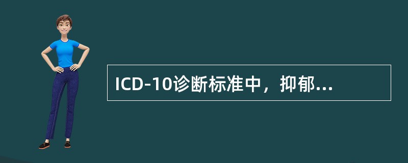 ICD-10诊断标准中，抑郁发作时的核心症状群除外下列哪项（　　）。