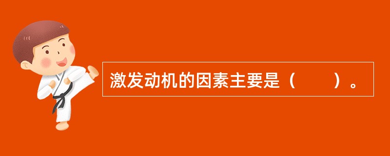 激发动机的因素主要是（　　）。