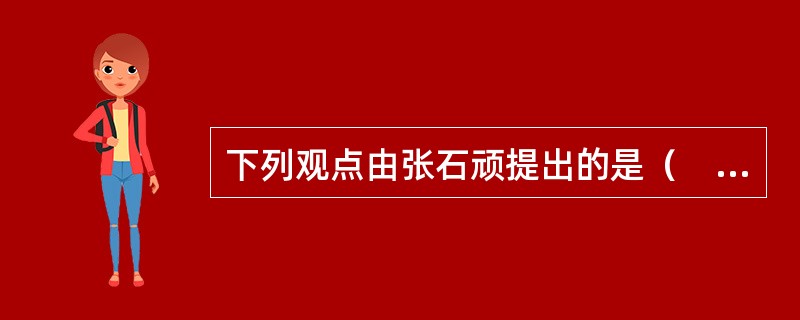 下列观点由张石顽提出的是（　　）。