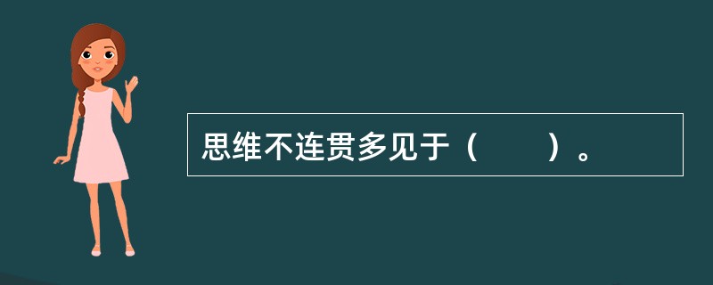 思维不连贯多见于（　　）。