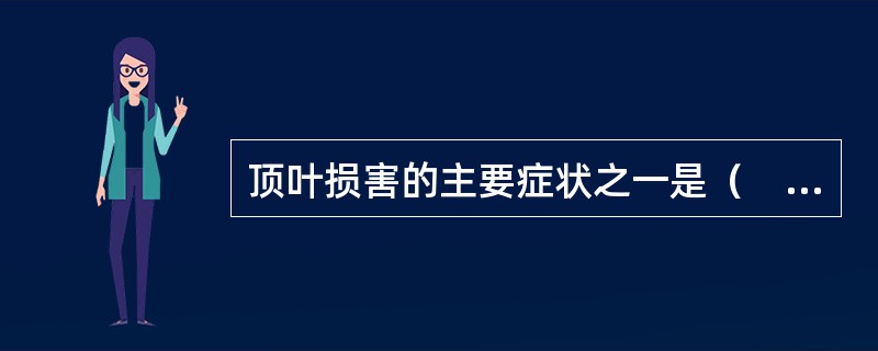 顶叶损害的主要症状之一是（　　）。