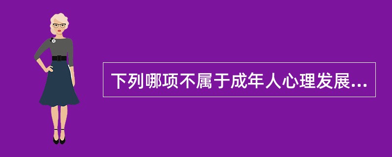 下列哪项不属于成年人心理发展特点？（　　）