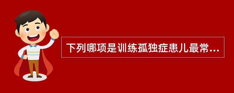 下列哪项是训练孤独症患儿最常用的强化行为方法（　　）。