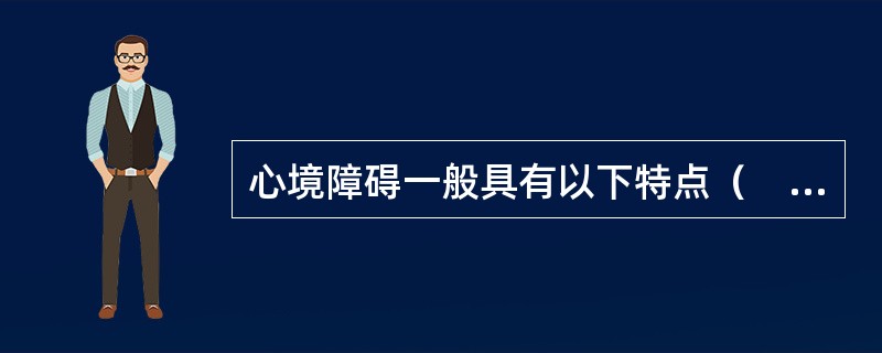 心境障碍一般具有以下特点（　　）。