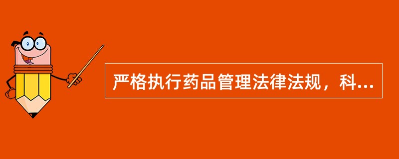 严格执行药品管理法律法规，科学指导合理用药，保障用药（　　）。