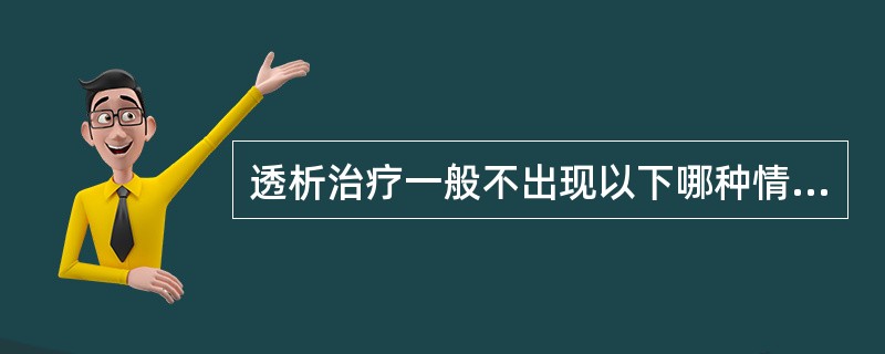 透析治疗一般不出现以下哪种情况？（　　）
