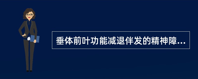 垂体前叶功能减退伴发的精神障碍，治疗时禁用（　　）。