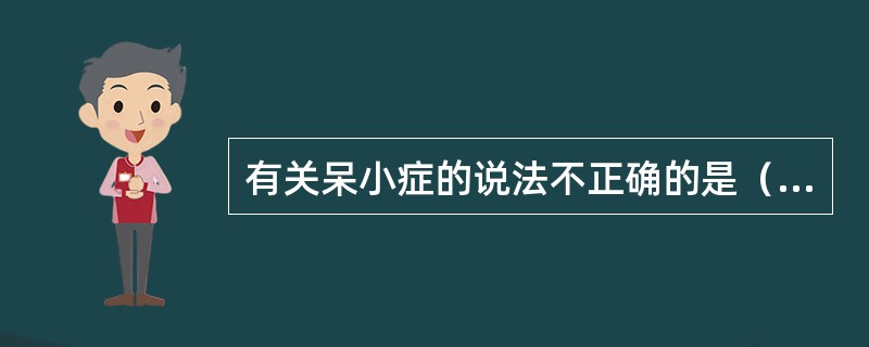 有关呆小症的说法不正确的是（　　）。