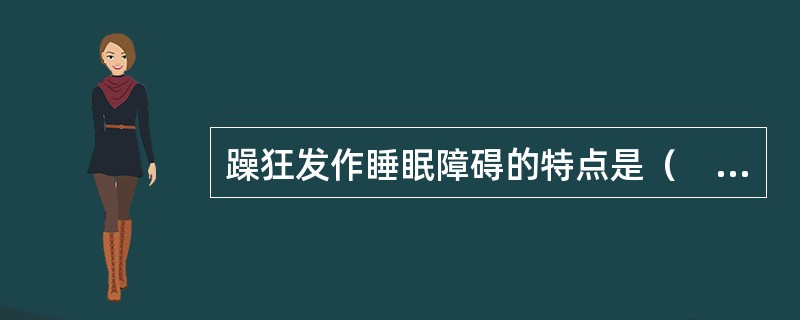 躁狂发作睡眠障碍的特点是（　　）。