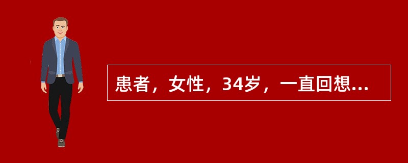 患者，女性，34岁，一直回想才发生的事。例如刚出门上班，就想：从家里是怎么挑选外套的，怎么关煤气的，怎么锁门的，怎么下楼的，在哪里等公共汽车的，在哪站下的等等。如果这时手机响而打断回想，等接完电话脑内
