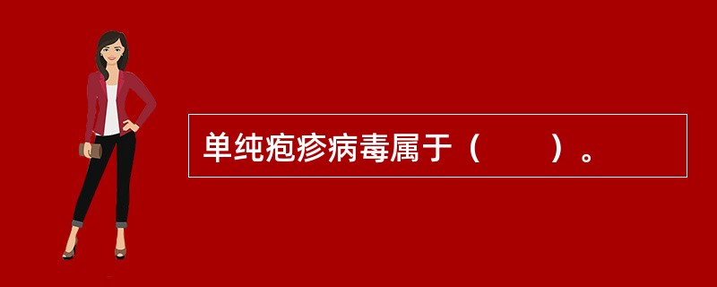 单纯疱疹病毒属于（　　）。