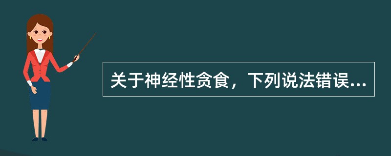 关于神经性贪食，下列说法错误的是（　　）。