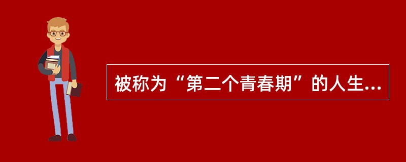 被称为“第二个青春期”的人生心理发展阶段指的是（　　）。