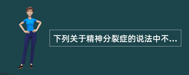 下列关于精神分裂症的说法中不正确的是（　　）。