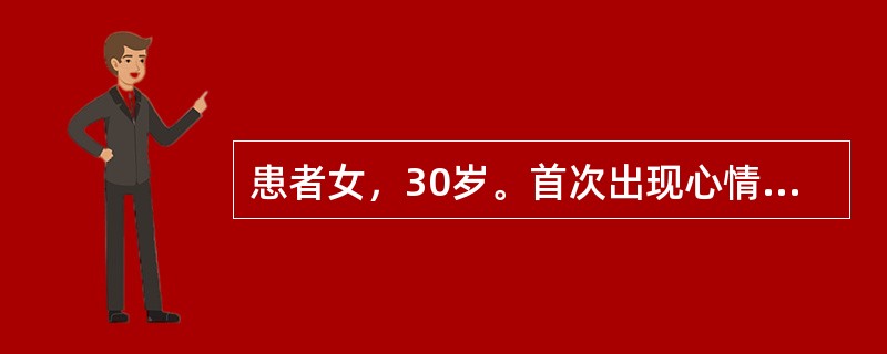 患者女，30岁。首次出现心情不好，疑人议论，凭空闻声3个月。患者3个月前无明显诱因出现情绪低落，整天唉声叹气，认为别人在背后议论她，说她长得丑，曾凭空听到过有声音说她工作能力不行，爱出风头，不好好工作