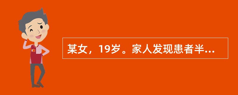 某女，19岁。家人发现患者半年前出现在晚上入睡约1小时后，突然起床，吃东西，开抽屉拿东西，眼神茫然，数分钟后又自行上床入睡。次日均否认这些行为。发作没有规律，有时一周一次，有时几周一次，遂来就诊。患者