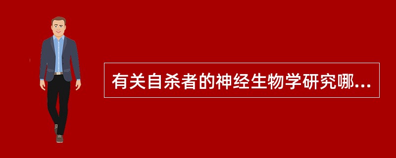 有关自杀者的神经生物学研究哪项正确？（　　）