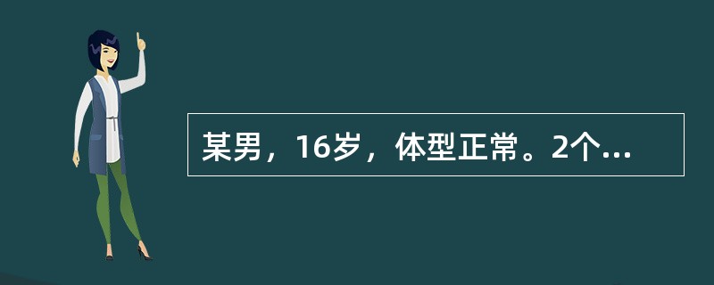 某男，16岁，体型正常。2个月前开始出现无精打采，上课常常伏在桌上睡觉，老师布置作业不能按时完成，1周前开始，患者睡眠更多，睡眠时无明显鼾声。起病以来饮食正常，未出现猝然倒地的现象，无明显孤僻，懒散的