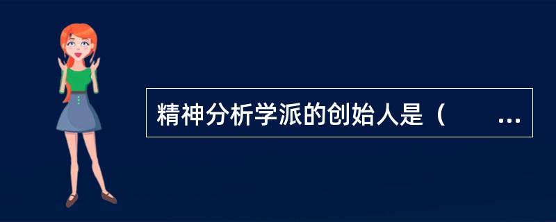 精神分析学派的创始人是（　　）。