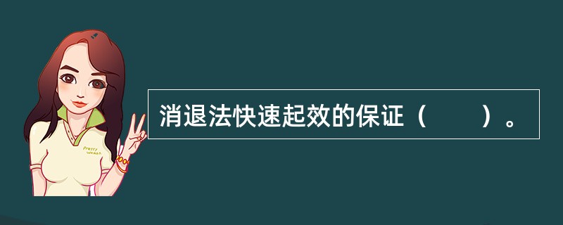消退法快速起效的保证（　　）。