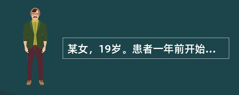 某女，19岁。患者一年前开始出现进食量增加，有时一餐可食一斤多米饭，外加肉食、蔬菜，一直要吃到腹胀或呕吐出来为止。自述吃东西时可以缓解情绪的紧张，但又非常担心发胖，所以经常自己催吐或者吃泻药以防止营养