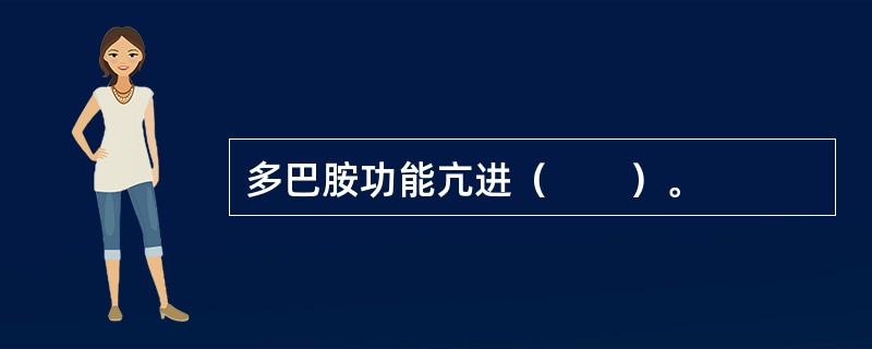 多巴胺功能亢进（　　）。