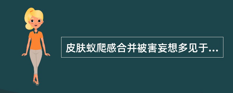 皮肤蚁爬感合并被害妄想多见于（　　）。