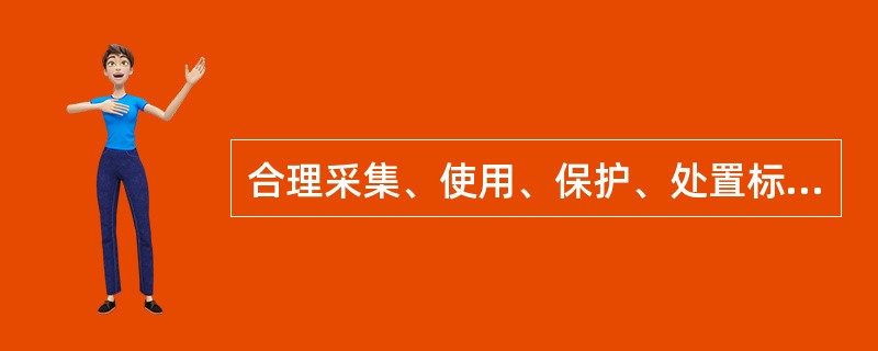 合理采集、使用、保护、处置标本，不违规（　　）标本，谋取不正当利益。