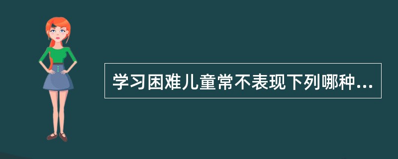 学习困难儿童常不表现下列哪种障碍？（　　）