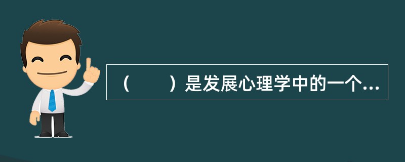 （　　）是发展心理学中的一个核心部分。