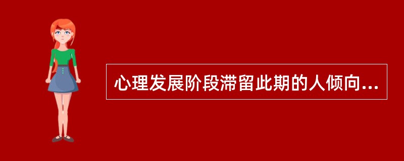 心理发展阶段滞留此期的人倾向于吝啬、极度节省、讲求秩序、洁癖和强迫等（　　）。