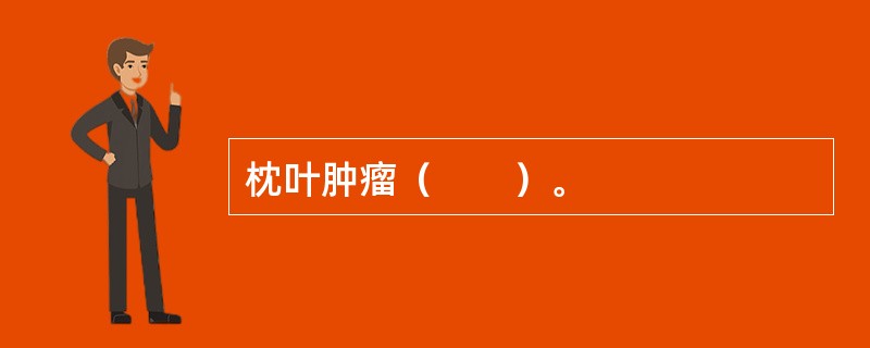 枕叶肿瘤（　　）。
