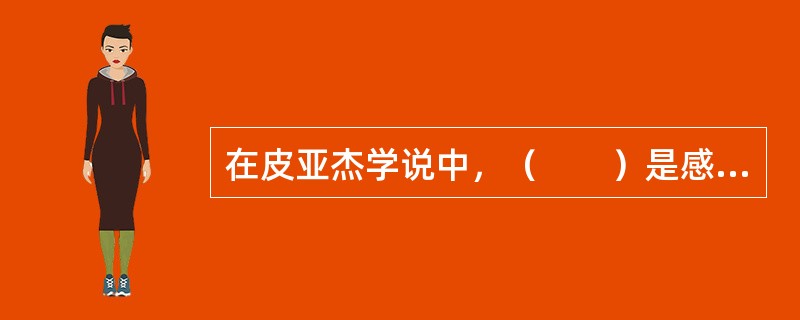 在皮亚杰学说中，（　　）是感知运动阶段的年龄范围。
