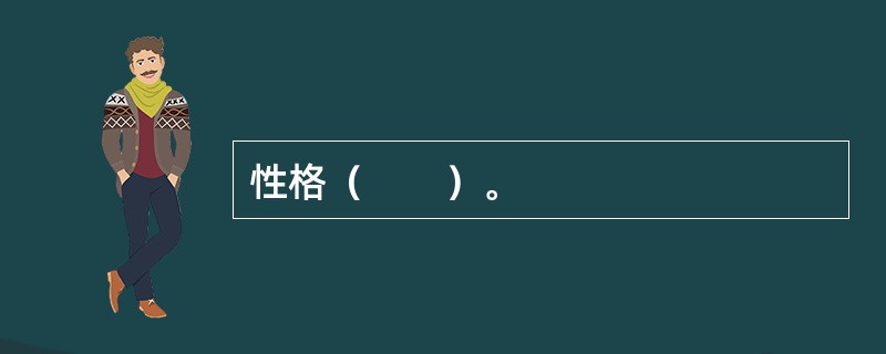 性格（　　）。