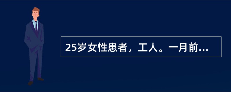 25岁女性患者，工人。一月前由于工作失误受到领导当众批评，病人感到委屈，觉得脸上无光，出现失眠，早醒，觉得自己前途全完了，整天闷闷不乐，少与人交往，认为人心难测，怀疑同事会看不起她，在背后议论她。近1