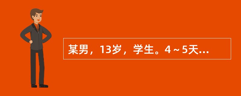 某男，13岁，学生。4～5天前诉腹痛，父母为了不影响学习在家里让孩子服阿托品一片治疗，腹痛缓解。3～4个小时前因为腹痛再次加重，患者一时心急自服阿托品6～7片止痛后上学，到校后满脸通红，口齿不清，突然