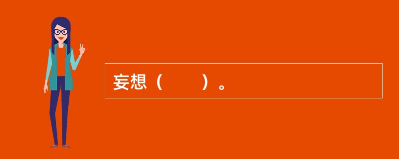 妄想（　　）。