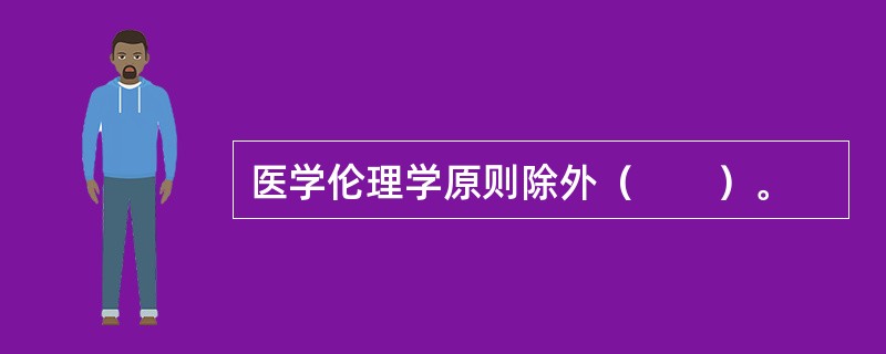 医学伦理学原则除外（　　）。