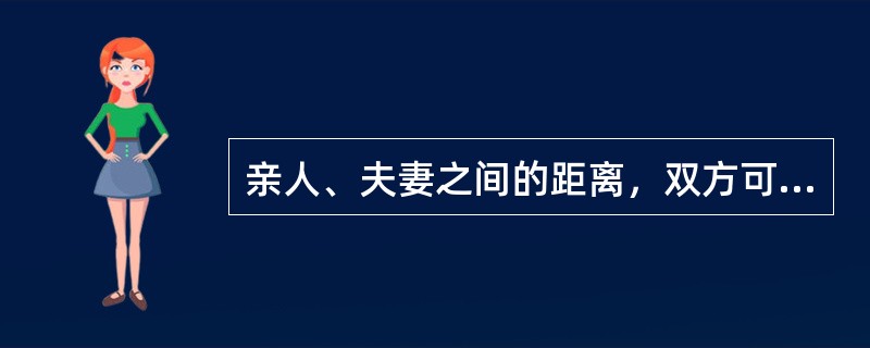亲人、夫妻之间的距离，双方可感到对方的气味、呼吸等私密性感觉刺激（　　）。