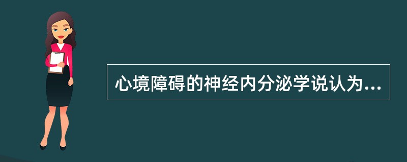 心境障碍的神经内分泌学说认为（　　）。