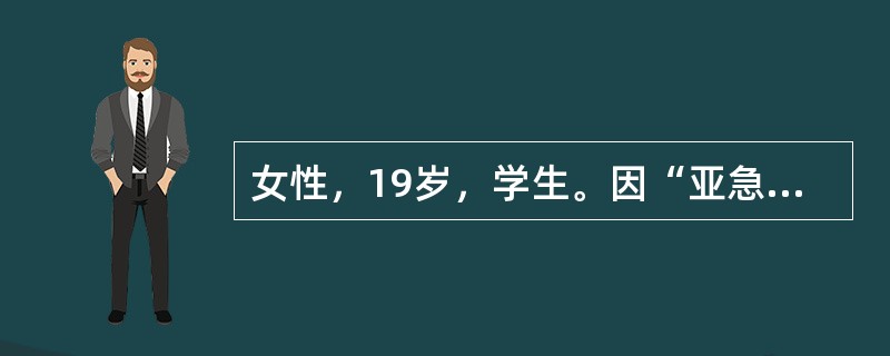 女性，19岁，学生。因“亚急起凭空闻人语、疑人害、兴奋夸大、精力旺盛1月余”于2008年7月23日入院。诉1月前独自在家时听见同学们议论她很坏，感觉有人在谋害她，并被跟踪、监视；同时表现兴奋、半夜学习