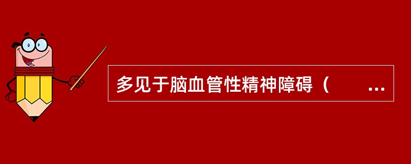 多见于脑血管性精神障碍（　　）。