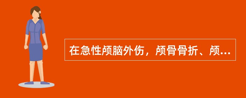 在急性颅脑外伤，颅骨骨折、颅内急性出血时首选（　　）。