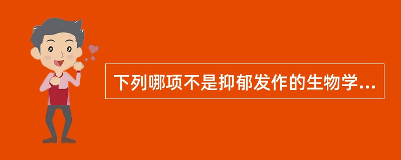 下列哪项不是抑郁发作的生物学症状（　　）。