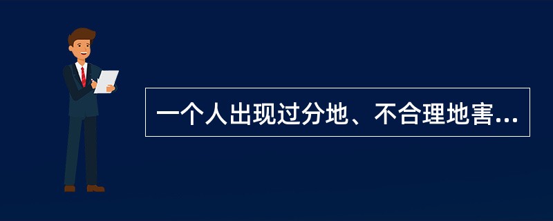 一个人出现过分地、不合理地害怕外界客体或处境的现象，就有可能具有（　　）的症状。