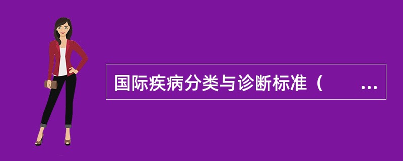 国际疾病分类与诊断标准（　　）。